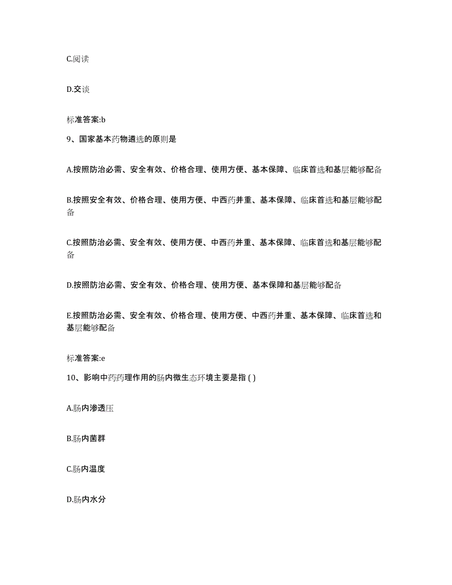 2022-2023年度陕西省榆林市靖边县执业药师继续教育考试高分通关题型题库附解析答案_第4页