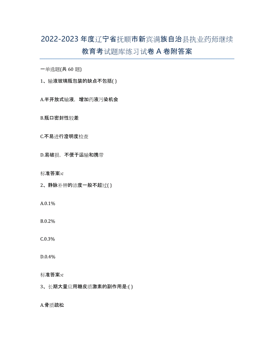 2022-2023年度辽宁省抚顺市新宾满族自治县执业药师继续教育考试题库练习试卷A卷附答案_第1页