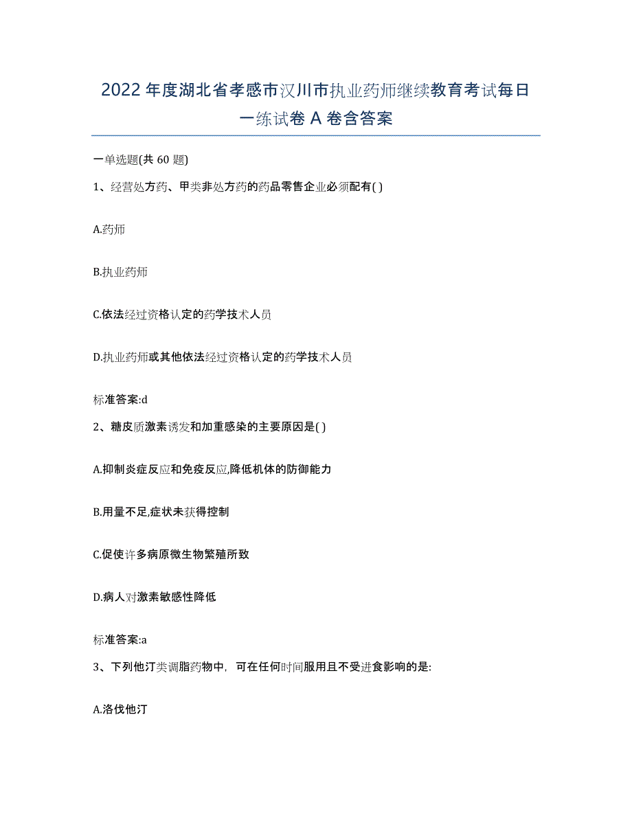 2022年度湖北省孝感市汉川市执业药师继续教育考试每日一练试卷A卷含答案_第1页