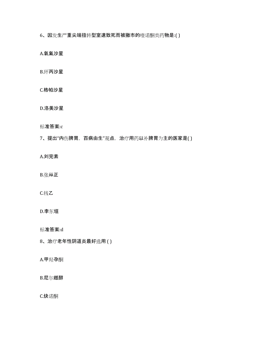 2022-2023年度贵州省贵阳市清镇市执业药师继续教育考试自我提分评估(附答案)_第3页