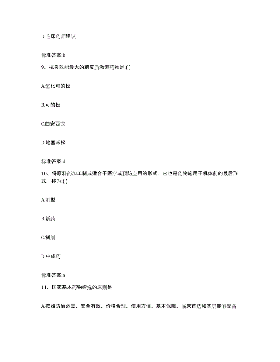 2022年度甘肃省武威市民勤县执业药师继续教育考试自我提分评估(附答案)_第4页