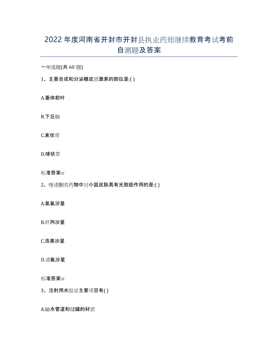 2022年度河南省开封市开封县执业药师继续教育考试考前自测题及答案_第1页