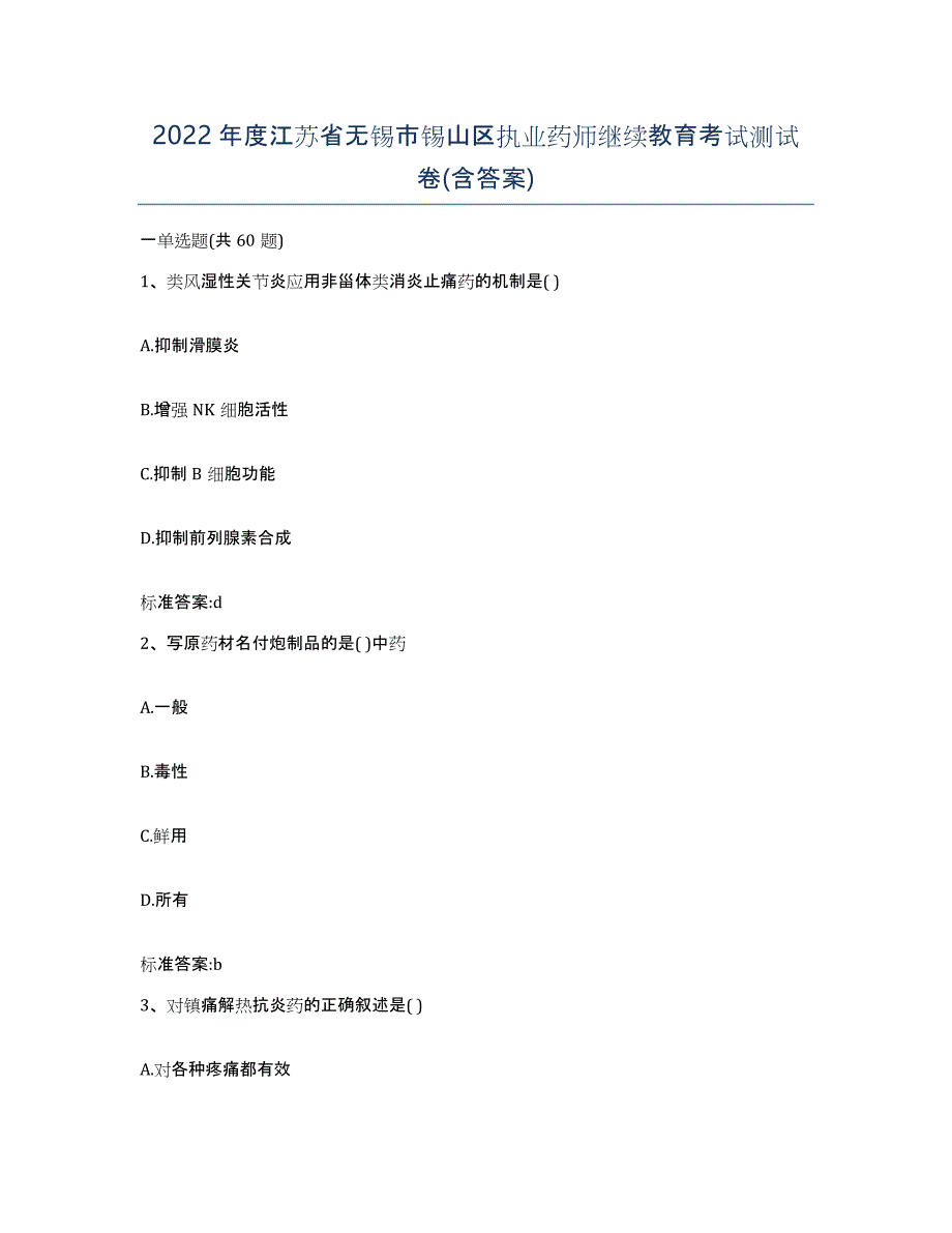 2022年度江苏省无锡市锡山区执业药师继续教育考试测试卷(含答案)_第1页