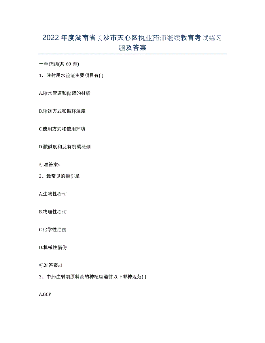 2022年度湖南省长沙市天心区执业药师继续教育考试练习题及答案_第1页