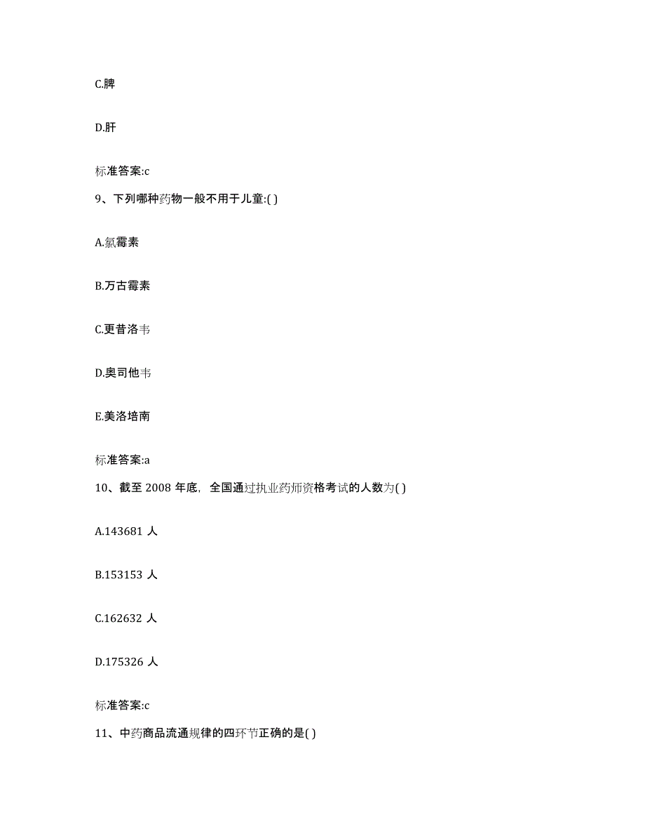 2022年度湖南省长沙市天心区执业药师继续教育考试练习题及答案_第4页