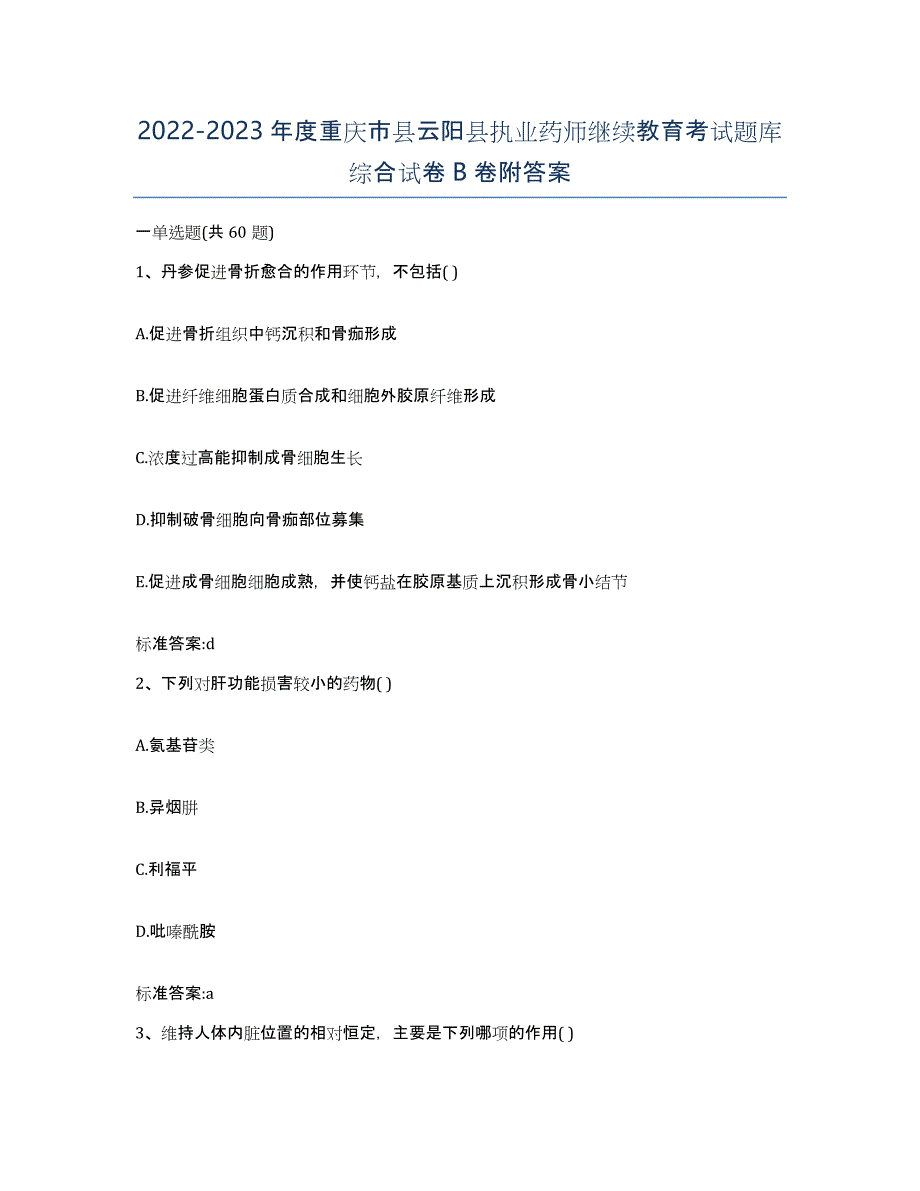 2022-2023年度重庆市县云阳县执业药师继续教育考试题库综合试卷B卷附答案_第1页