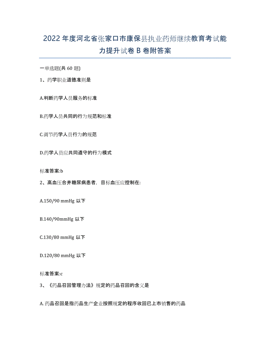 2022年度河北省张家口市康保县执业药师继续教育考试能力提升试卷B卷附答案_第1页