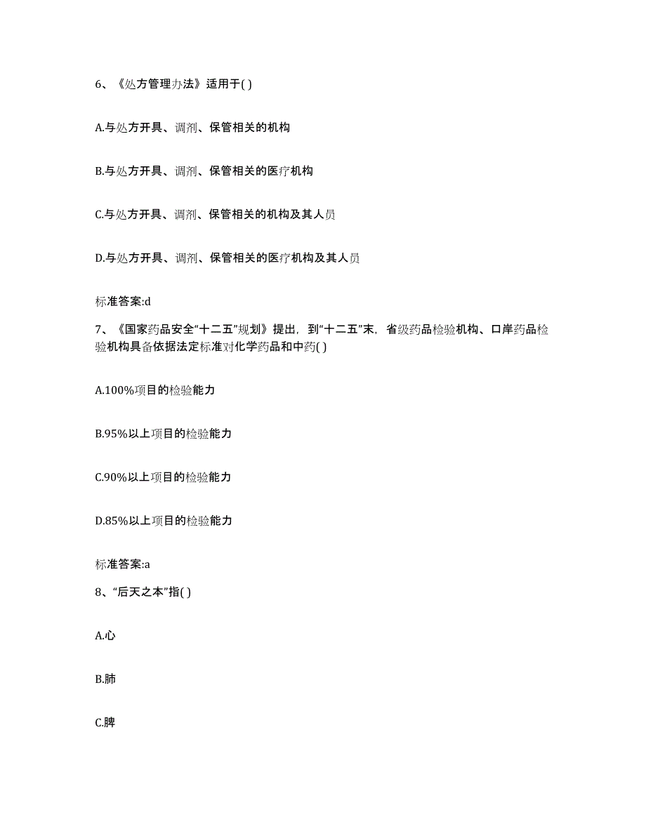 2022年度河北省张家口市康保县执业药师继续教育考试能力提升试卷B卷附答案_第3页