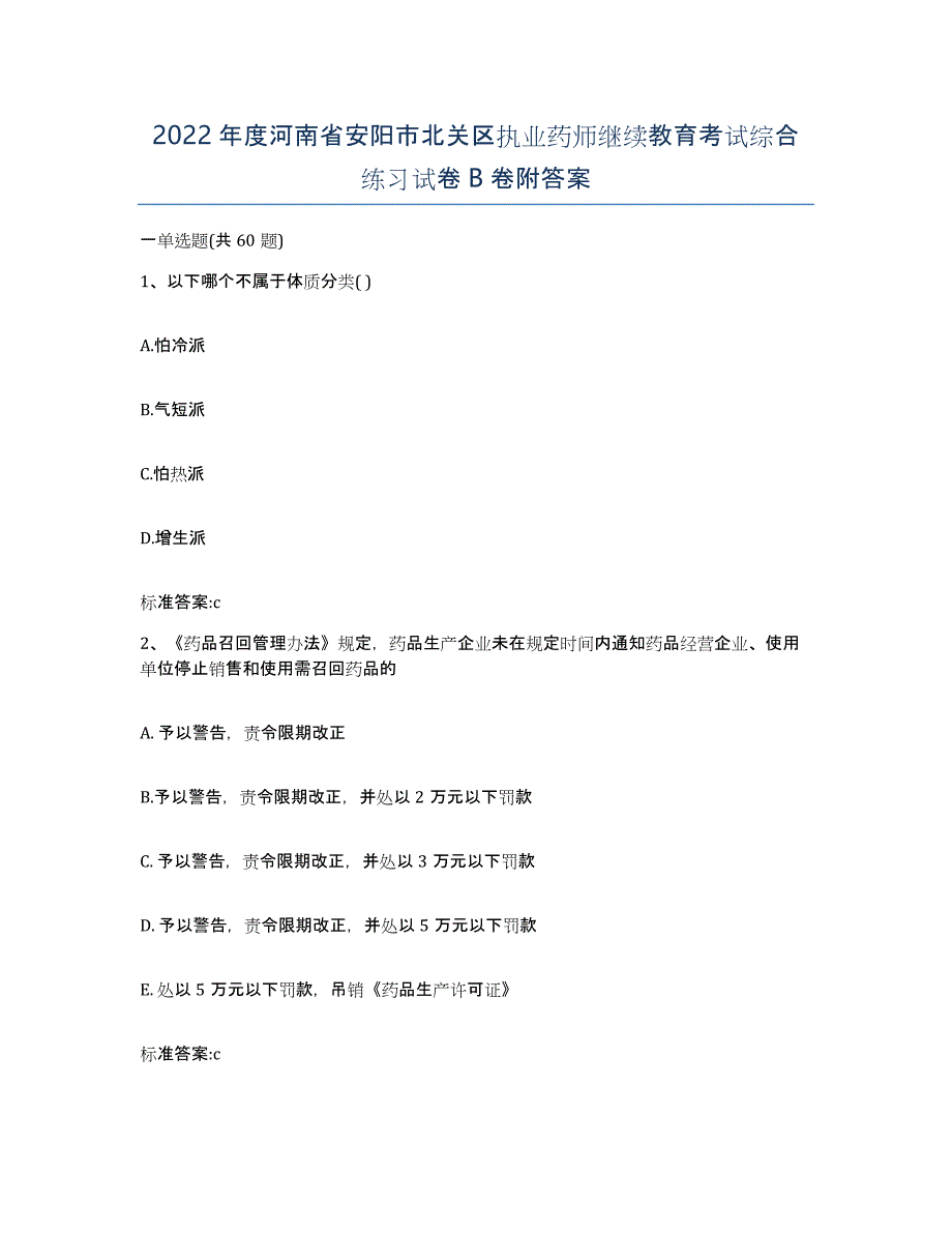 2022年度河南省安阳市北关区执业药师继续教育考试综合练习试卷B卷附答案_第1页