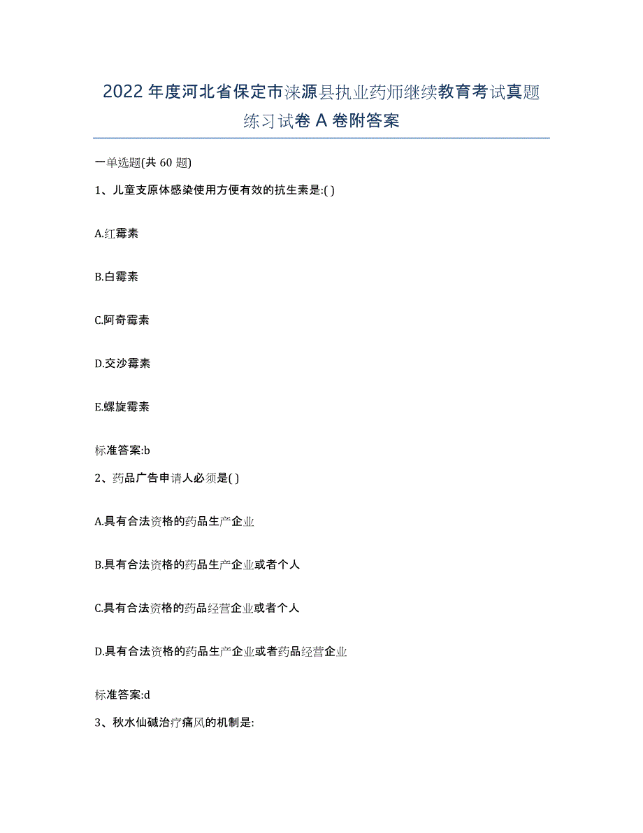 2022年度河北省保定市涞源县执业药师继续教育考试真题练习试卷A卷附答案_第1页