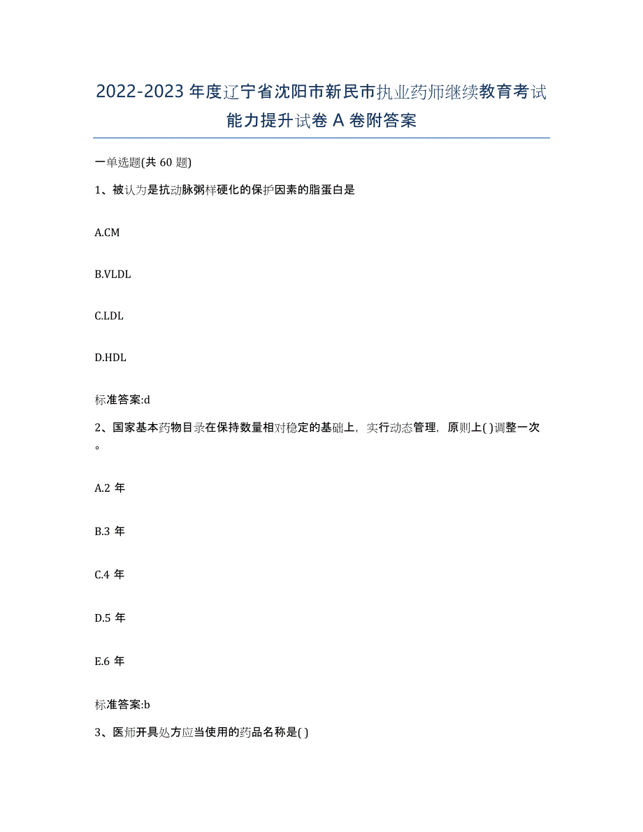 2022-2023年度辽宁省沈阳市新民市执业药师继续教育考试能力提升试卷A卷附答案_第1页