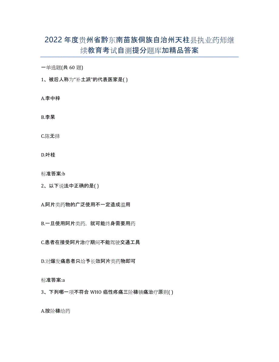 2022年度贵州省黔东南苗族侗族自治州天柱县执业药师继续教育考试自测提分题库加答案_第1页