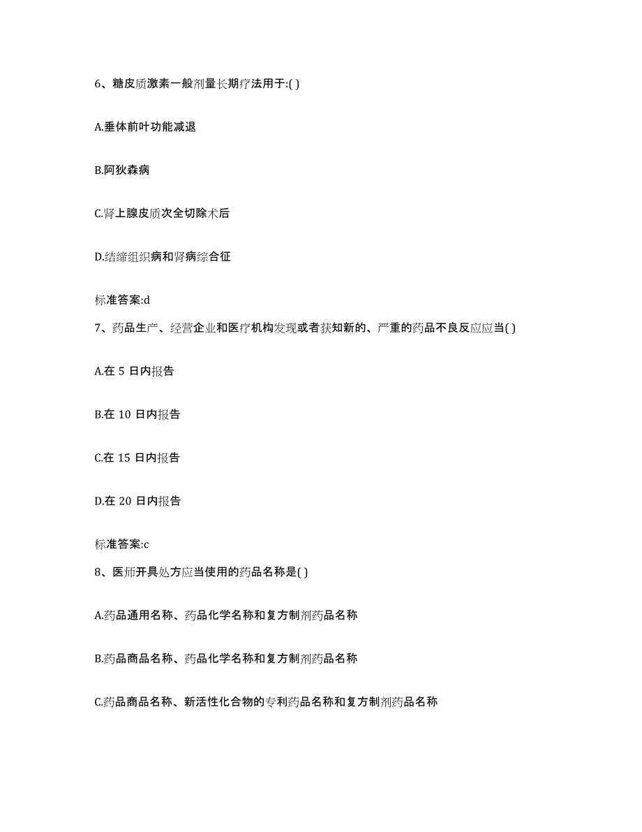 2022年度贵州省黔东南苗族侗族自治州天柱县执业药师继续教育考试自测提分题库加答案_第3页