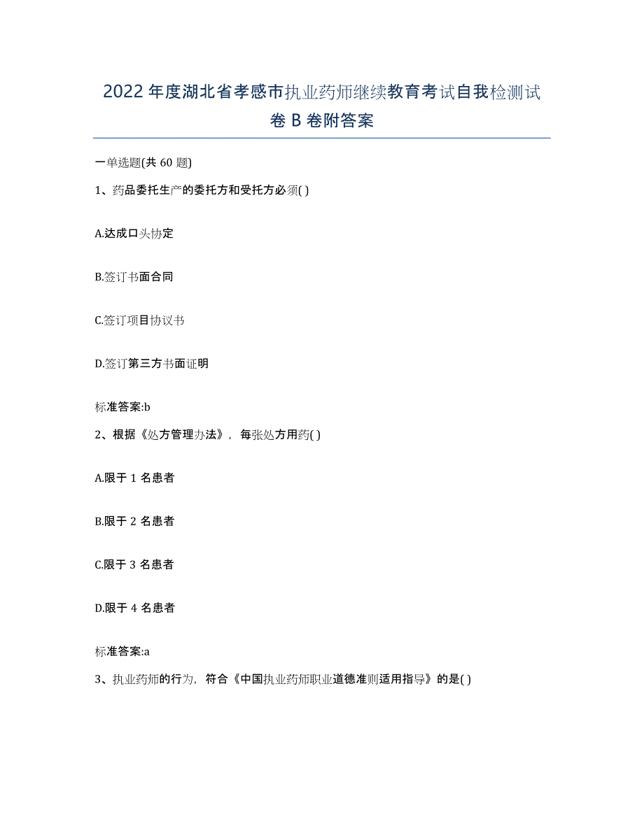 2022年度湖北省孝感市执业药师继续教育考试自我检测试卷B卷附答案_第1页