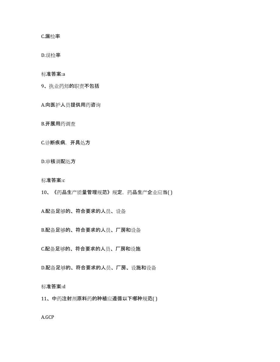 2022年度河北省邯郸市肥乡县执业药师继续教育考试考前冲刺模拟试卷A卷含答案_第4页