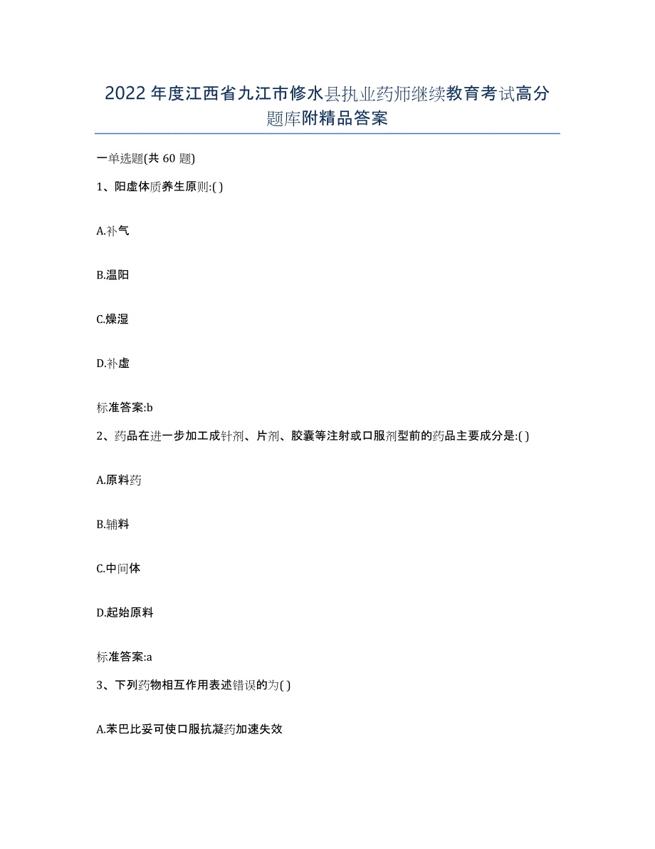 2022年度江西省九江市修水县执业药师继续教育考试高分题库附答案_第1页