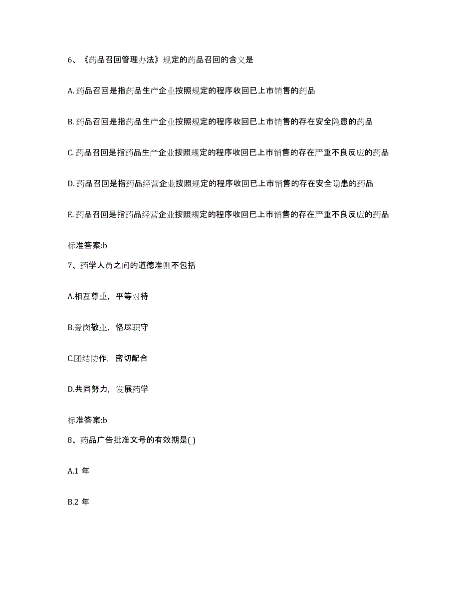 2022年度贵州省遵义市余庆县执业药师继续教育考试全真模拟考试试卷A卷含答案_第3页