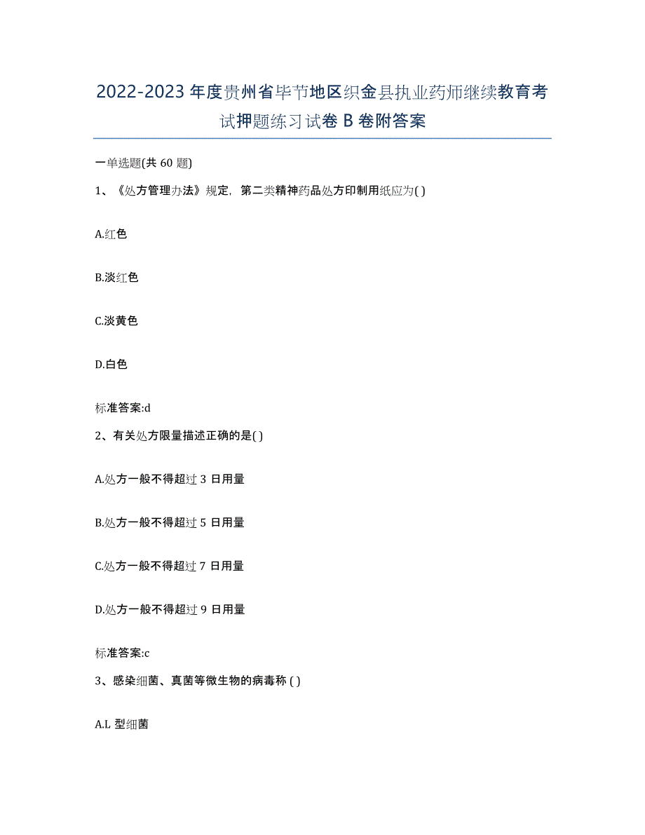 2022-2023年度贵州省毕节地区织金县执业药师继续教育考试押题练习试卷B卷附答案_第1页