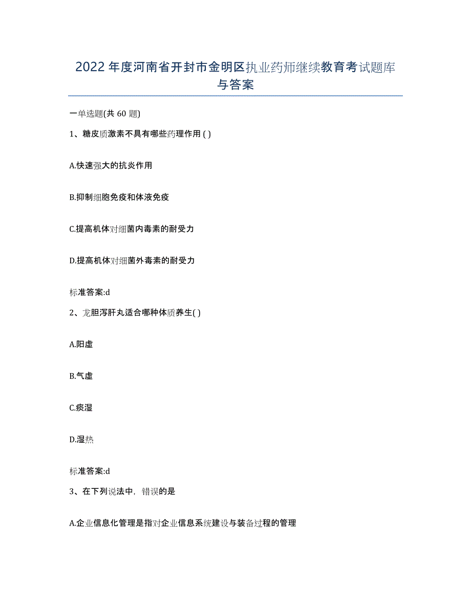 2022年度河南省开封市金明区执业药师继续教育考试题库与答案_第1页