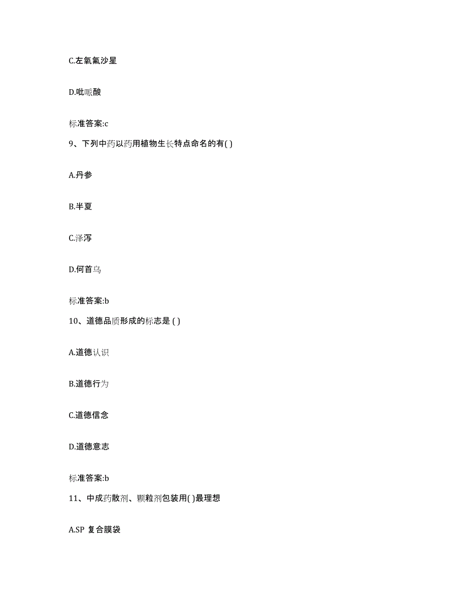 2022年度河南省开封市金明区执业药师继续教育考试题库与答案_第4页