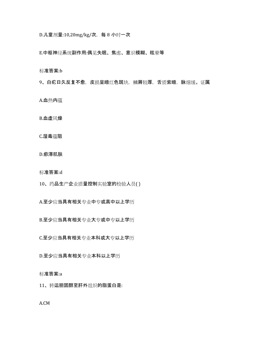 2022-2023年度辽宁省铁岭市昌图县执业药师继续教育考试强化训练试卷A卷附答案_第4页