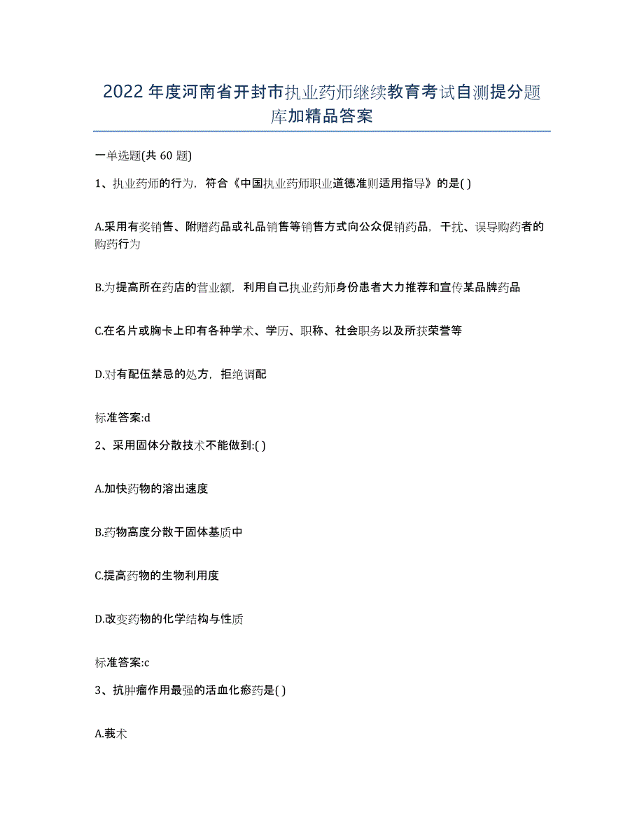 2022年度河南省开封市执业药师继续教育考试自测提分题库加答案_第1页