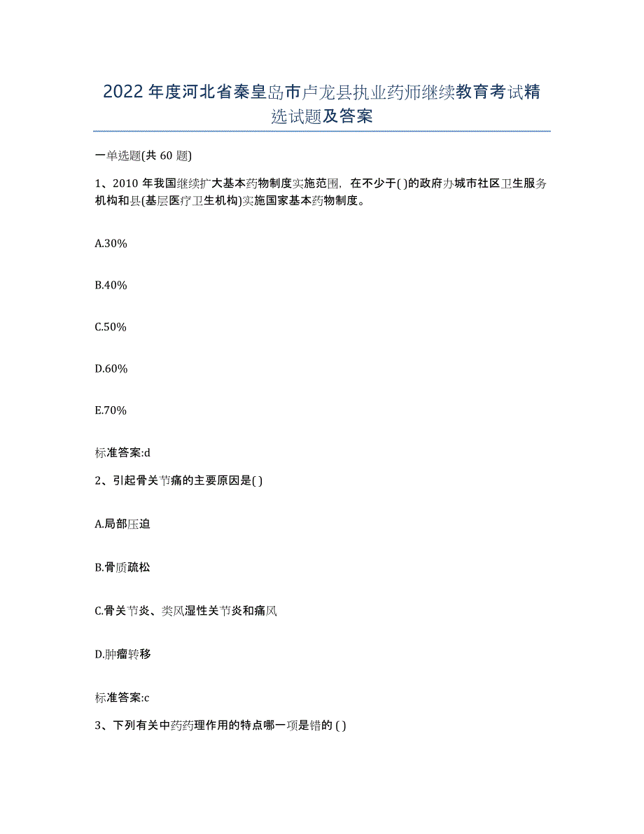 2022年度河北省秦皇岛市卢龙县执业药师继续教育考试试题及答案_第1页