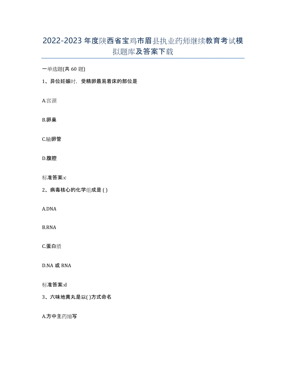 2022-2023年度陕西省宝鸡市眉县执业药师继续教育考试模拟题库及答案_第1页