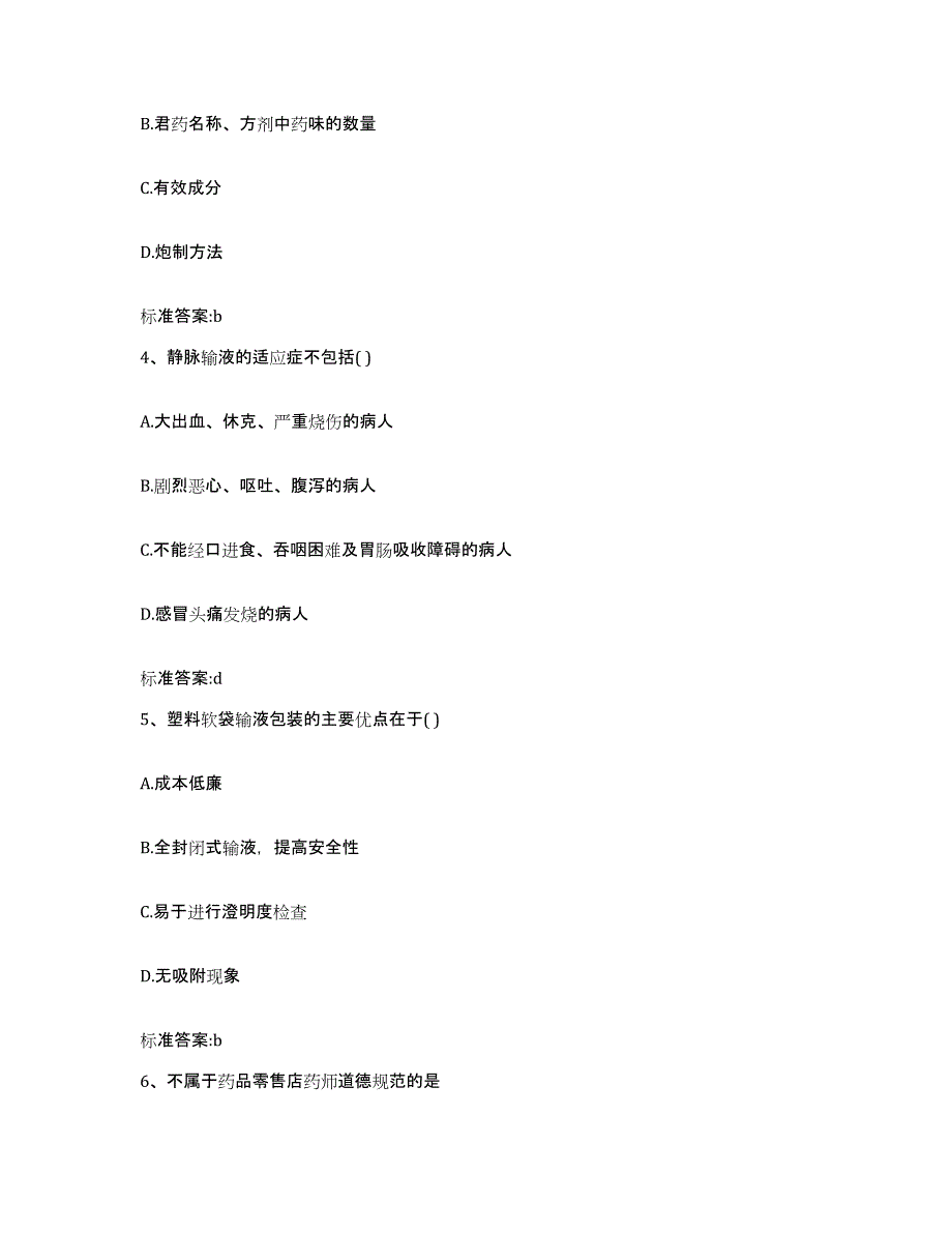 2022-2023年度陕西省宝鸡市眉县执业药师继续教育考试模拟题库及答案_第2页