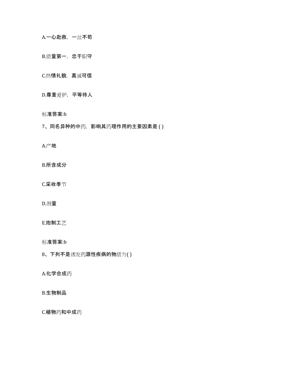 2022-2023年度陕西省宝鸡市眉县执业药师继续教育考试模拟题库及答案_第3页