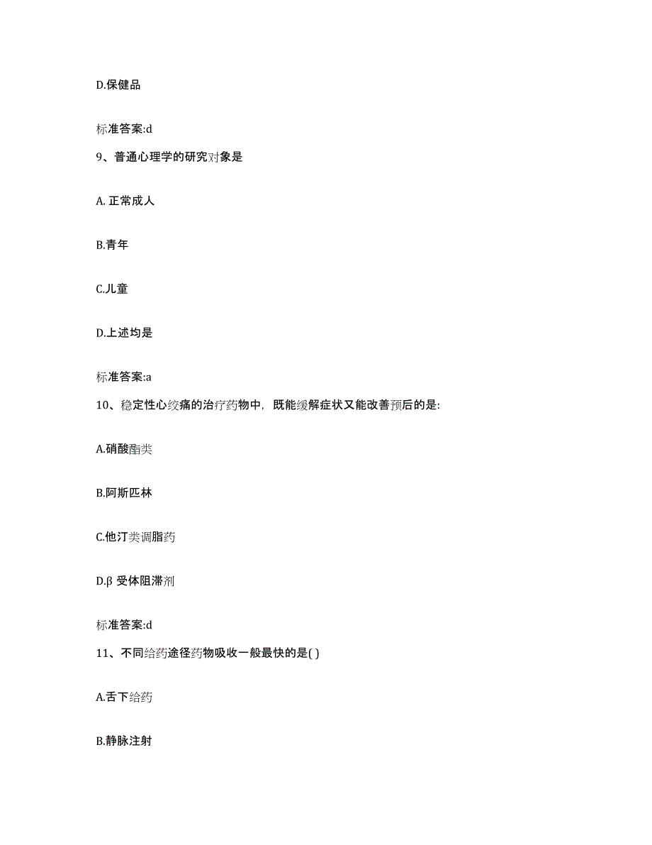 2022-2023年度陕西省宝鸡市眉县执业药师继续教育考试模拟题库及答案_第4页