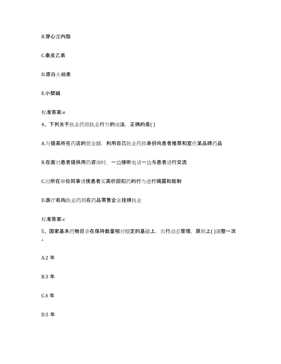 2022-2023年度贵州省遵义市执业药师继续教育考试题库附答案（典型题）_第2页