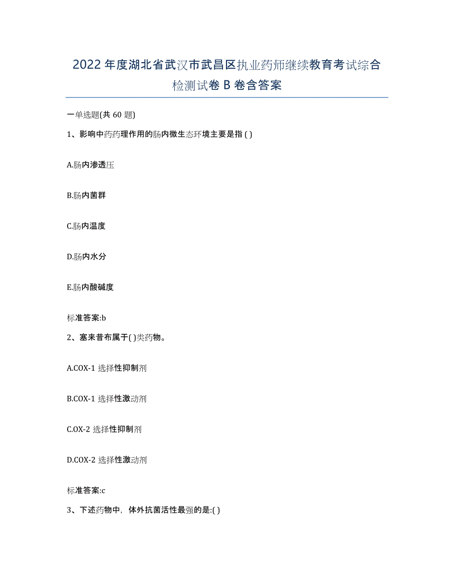 2022年度湖北省武汉市武昌区执业药师继续教育考试综合检测试卷B卷含答案_第1页