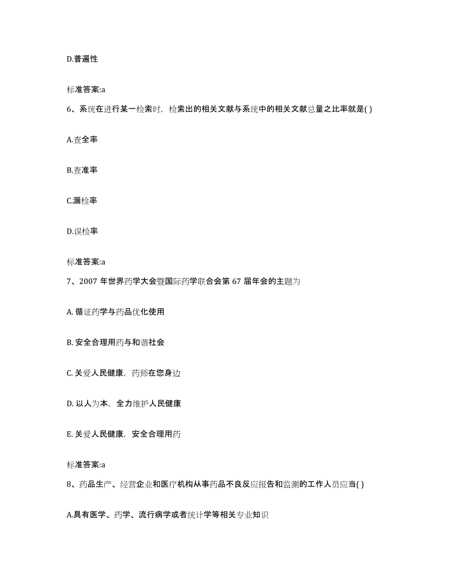 2022-2023年度辽宁省盘锦市双台子区执业药师继续教育考试模拟试题（含答案）_第3页