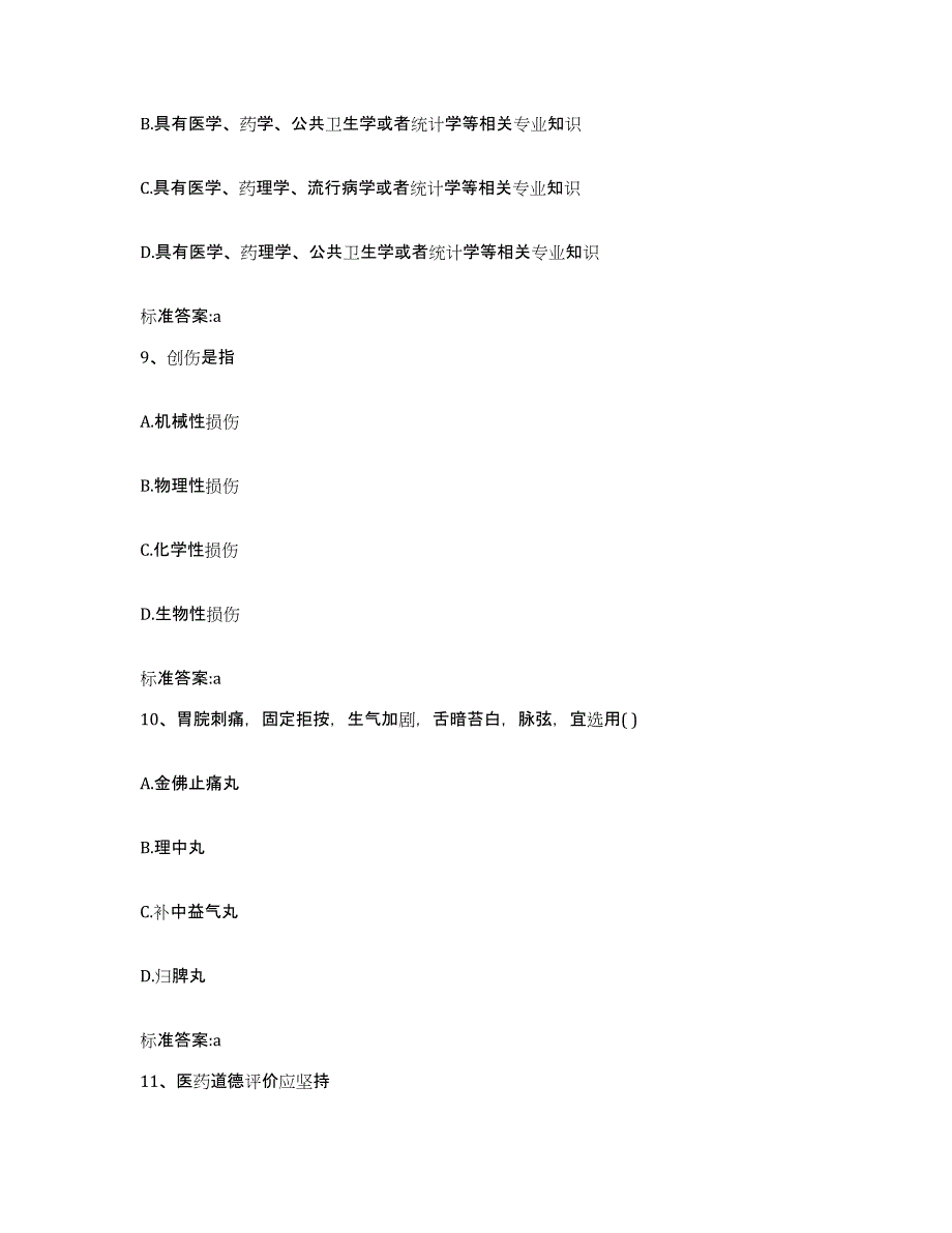 2022-2023年度辽宁省盘锦市双台子区执业药师继续教育考试模拟试题（含答案）_第4页