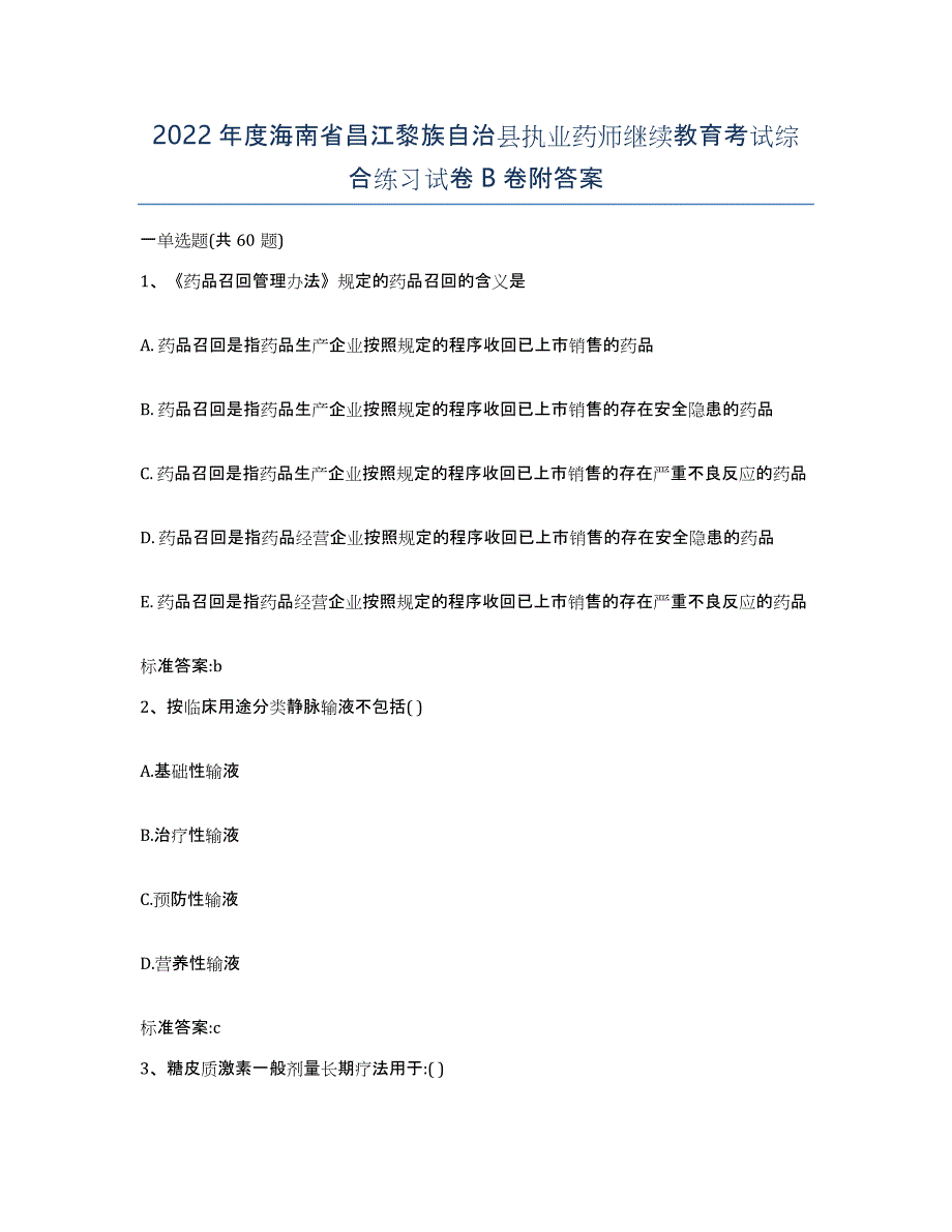 2022年度海南省昌江黎族自治县执业药师继续教育考试综合练习试卷B卷附答案_第1页