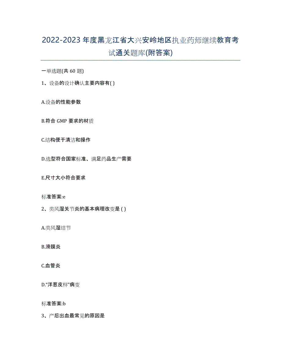 2022-2023年度黑龙江省大兴安岭地区执业药师继续教育考试通关题库(附答案)_第1页