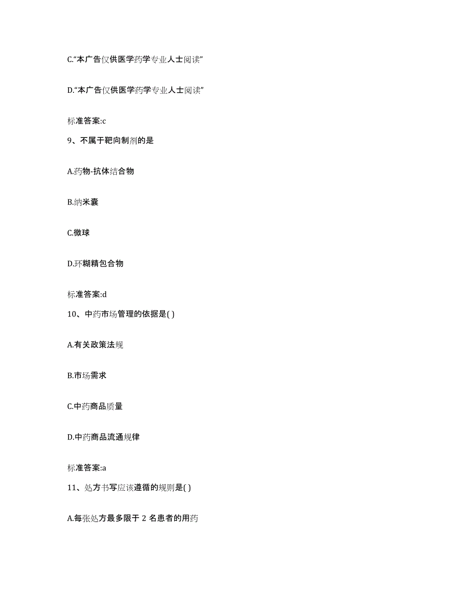 2022-2023年度黑龙江省大兴安岭地区执业药师继续教育考试通关题库(附答案)_第4页