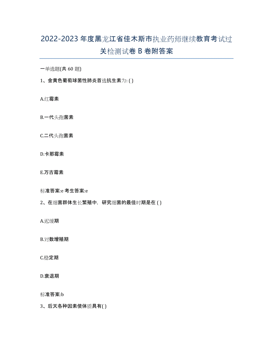 2022-2023年度黑龙江省佳木斯市执业药师继续教育考试过关检测试卷B卷附答案_第1页