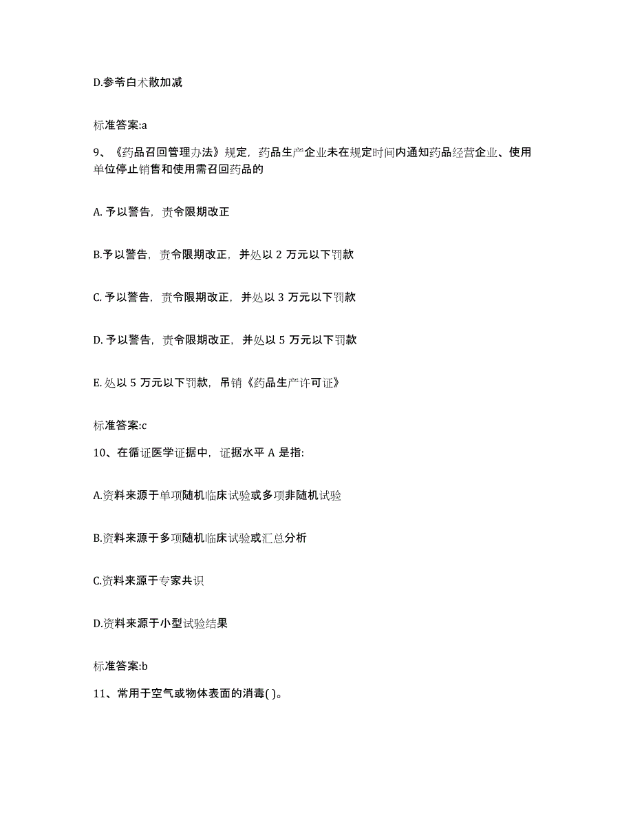 2022-2023年度重庆市县巫溪县执业药师继续教育考试题库检测试卷A卷附答案_第4页