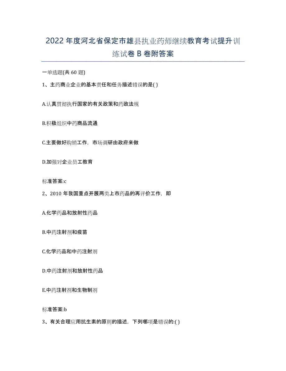 2022年度河北省保定市雄县执业药师继续教育考试提升训练试卷B卷附答案_第1页