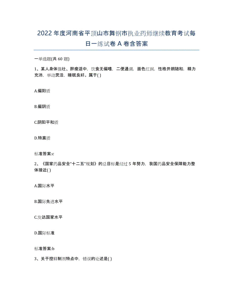 2022年度河南省平顶山市舞钢市执业药师继续教育考试每日一练试卷A卷含答案_第1页