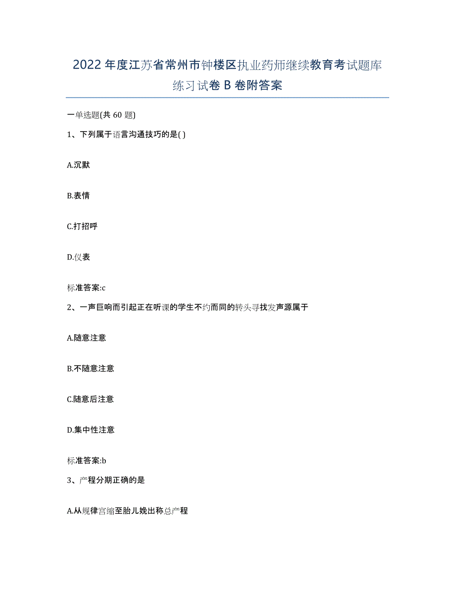 2022年度江苏省常州市钟楼区执业药师继续教育考试题库练习试卷B卷附答案_第1页