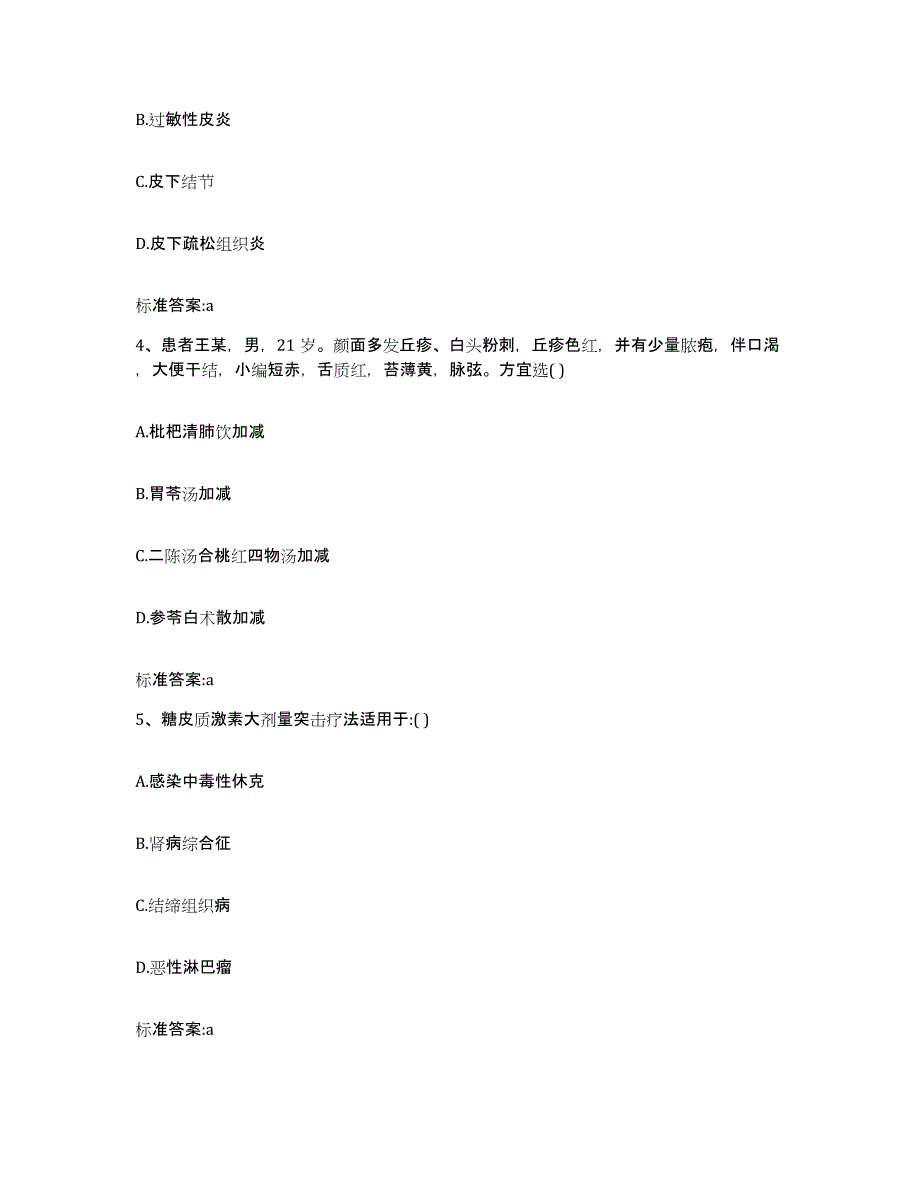 2022年度江西省宜春市靖安县执业药师继续教育考试高分题库附答案_第2页