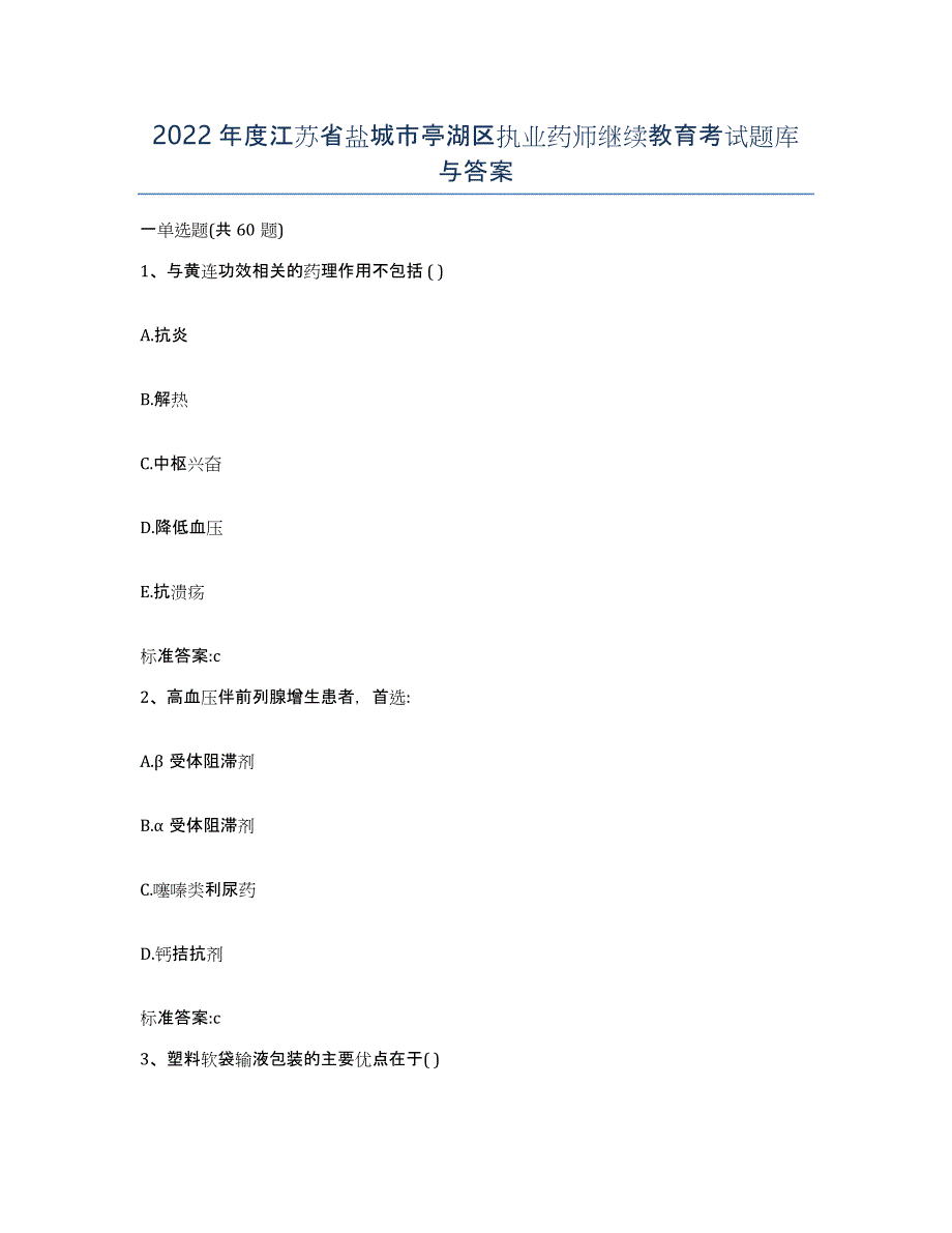 2022年度江苏省盐城市亭湖区执业药师继续教育考试题库与答案_第1页