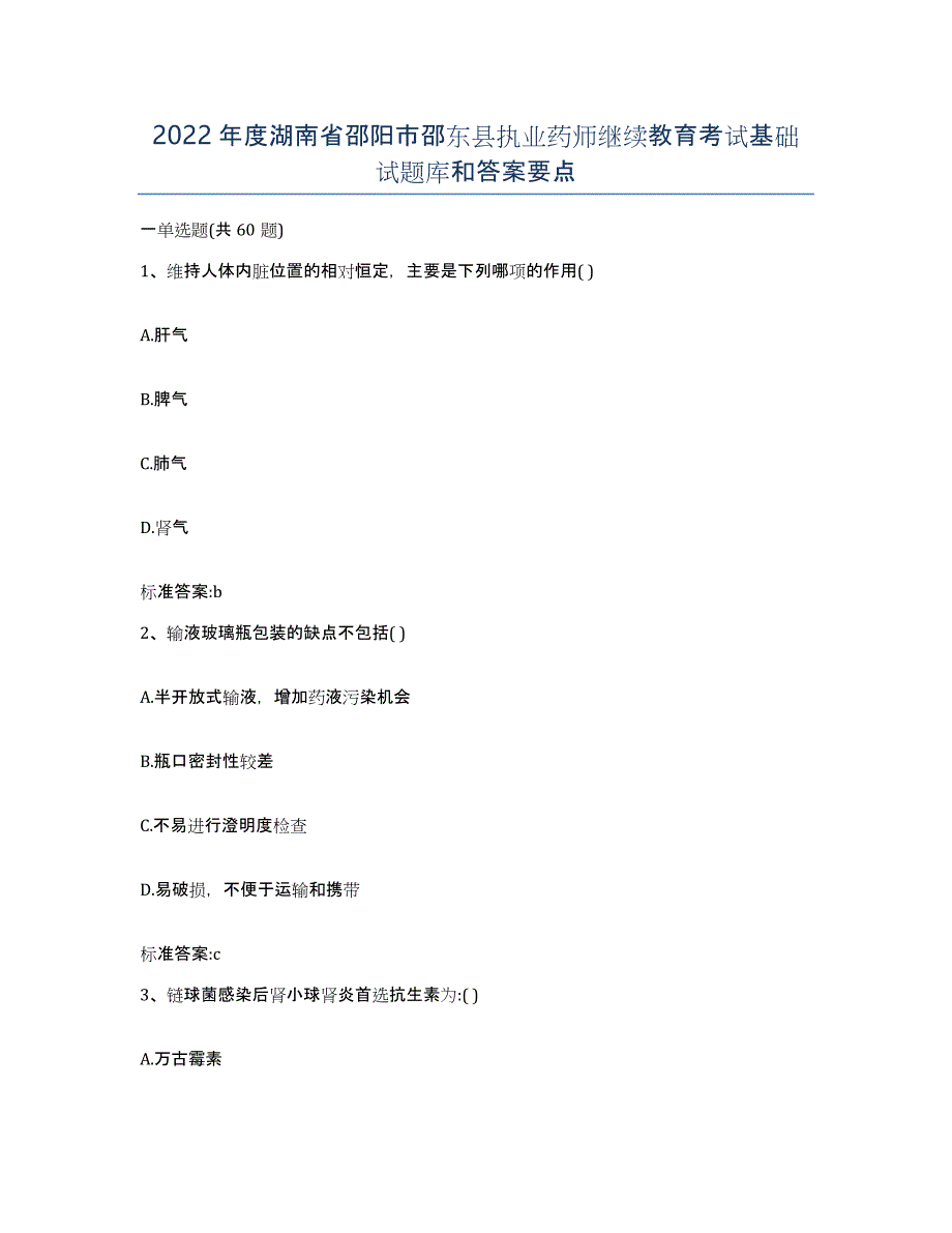 2022年度湖南省邵阳市邵东县执业药师继续教育考试基础试题库和答案要点_第1页