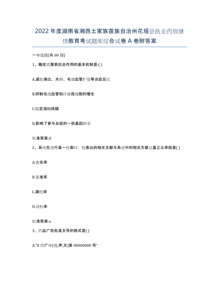 2022年度湖南省湘西土家族苗族自治州花垣县执业药师继续教育考试题库综合试卷A卷附答案_第1页