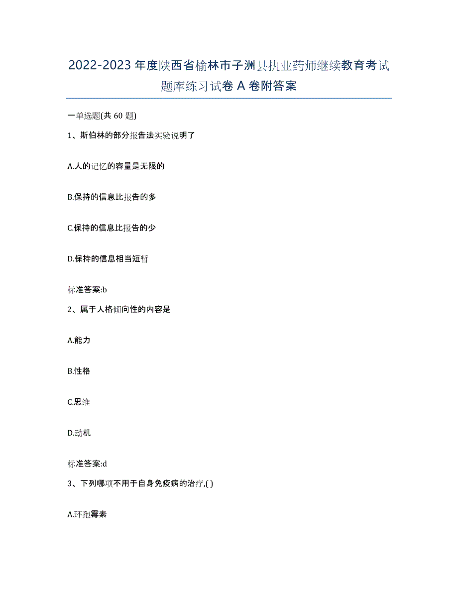 2022-2023年度陕西省榆林市子洲县执业药师继续教育考试题库练习试卷A卷附答案_第1页