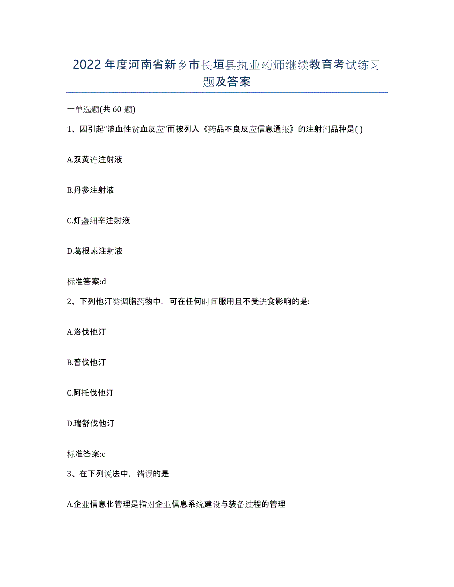 2022年度河南省新乡市长垣县执业药师继续教育考试练习题及答案_第1页