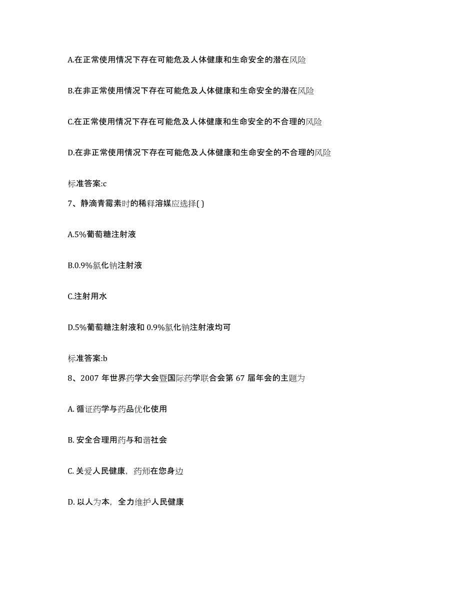 2022年度河南省新乡市长垣县执业药师继续教育考试练习题及答案_第3页